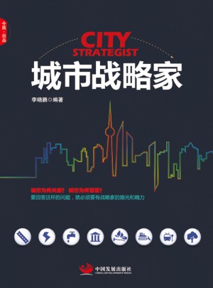 城市戰略家