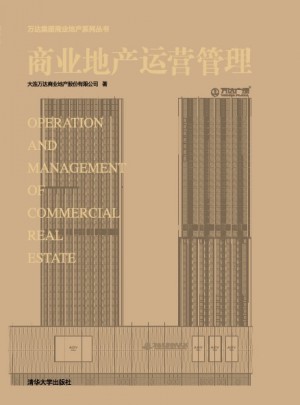 商業地產運營管理