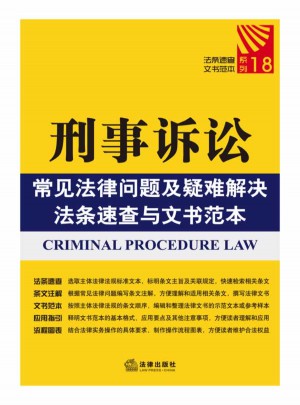 刑事訴訟常見法律問題及疑難解決法條速查與文書范本圖書