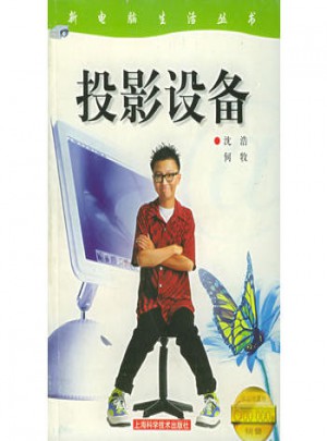 投影設備·新電腦生活叢書