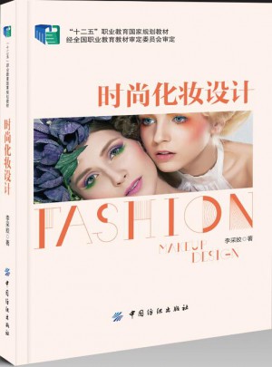時尚化妝設計