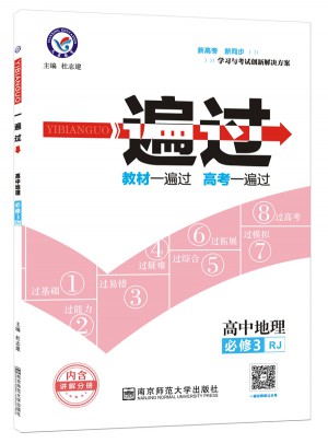 2018一遍過 必修3 地理 RJ （人教版）