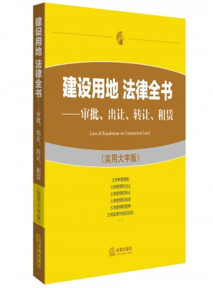 建設用地法律全書：審批出讓轉讓租賃（實用大字版）