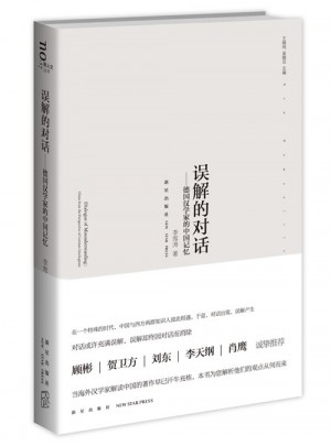誤解的對話·德國漢學(xué)家的中國記憶