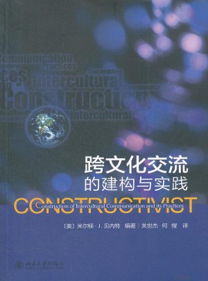 跨文化交流的建構(gòu)與實踐