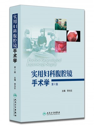 實用婦科腹腔鏡手術(shù)學(xué)（第2版）