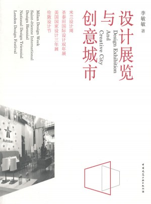 設計展覽與創意城市(米蘭設計周圣泰田國際設計雙年展美國國家設計三年展倫敦設計節)