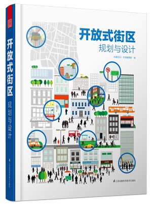 開放式街區規劃與設計