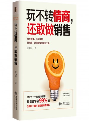 玩不轉(zhuǎn)情商，還敢做銷售