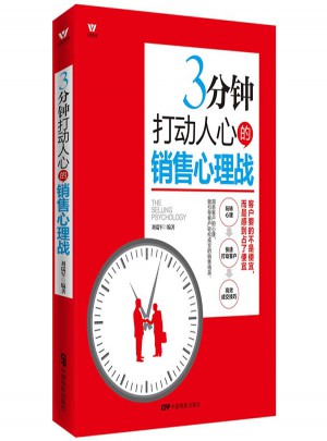五維管理：三分鐘打動(dòng)人心的銷售心理戰(zhàn)