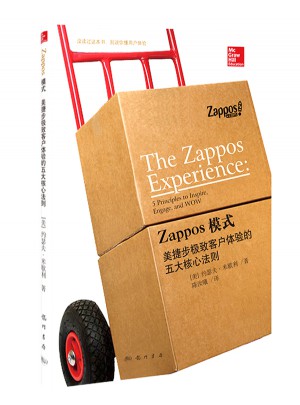 Zappos模式：美捷步客戶體驗的五大核心法則
