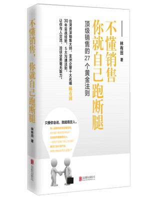 不懂銷售，你就自己跑斷腿：頂級銷售的27個(gè)黃金法則