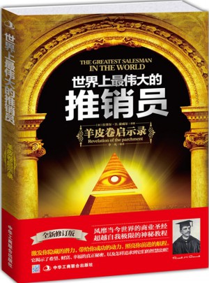 世界上最偉大的推銷員：羊皮卷啟示錄