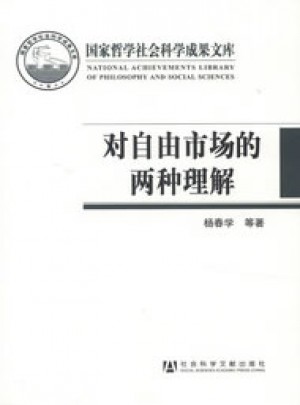 對自由市場的兩種理解·芝加哥學(xué)派與奧地利學(xué)派的比較