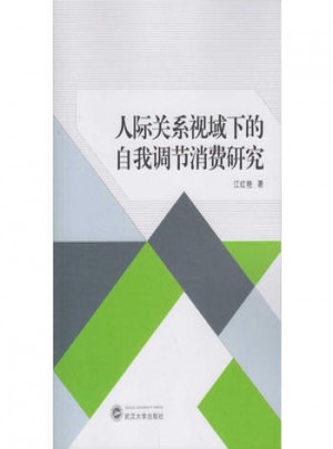 人際關(guān)系視域下的自我調(diào)節(jié)消費研究