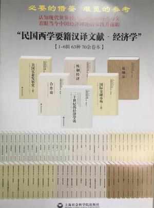 國家圖書館藏·民國西學(xué)要籍漢譯文獻·經(jīng)濟學(xué)(共61種）