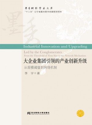 大企業(yè)集團引領(lǐng)的產(chǎn)業(yè)創(chuàng)新升級：從規(guī)范閾值到網(wǎng)絡(luò)機制