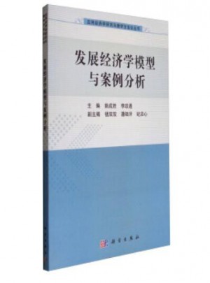 發(fā)展經(jīng)濟學(xué)模型與案例分析