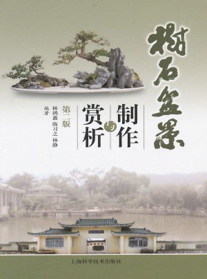樹(shù)石盆景制作與賞析（第二版）