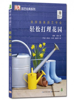 綠手指園藝叢書(shū)·輕松打理花園