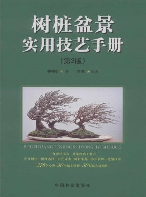 樹(shù)樁盆景實(shí)用技藝手冊(cè)（第2版）