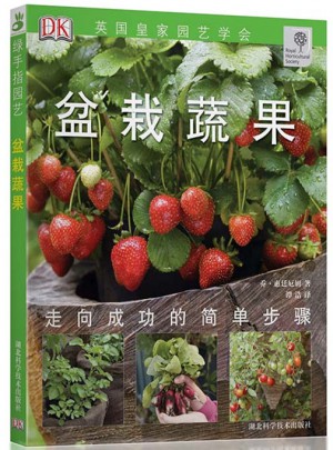 綠手指叢書(shū)·盆栽蔬果