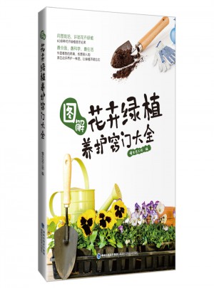 圖解花卉綠植養(yǎng)護(hù)竅門(mén)大全