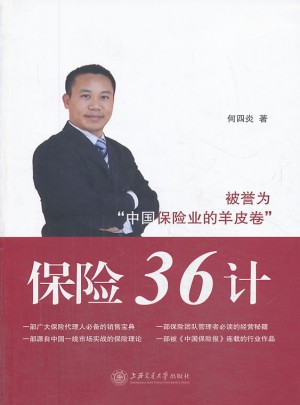 保險36計