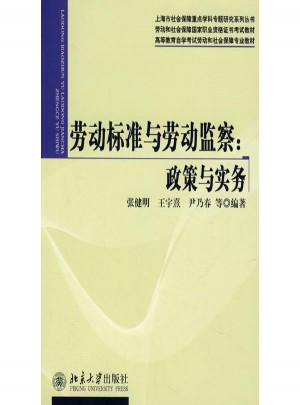 勞動標準與勞動監(jiān)察:政策與實務(wù)