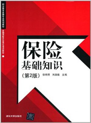 金融保險企業(yè)崗位培訓(xùn)教材：保險基礎(chǔ)知識(第2版)