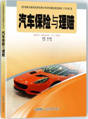 汽車保險與理賠
