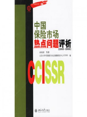 中國保險市場熱點問題評析（2005-2006）