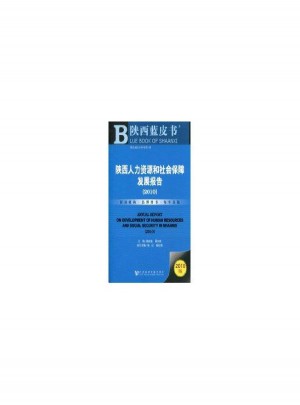 陜西人力資源和社會保障發(fā)展報告(2010)