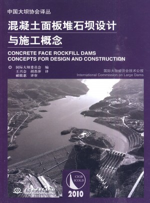 混凝土面板堆石壩設(shè)計(jì)與施工概念