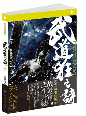 武道狂之詩（卷二·蜀都戰(zhàn)歌）