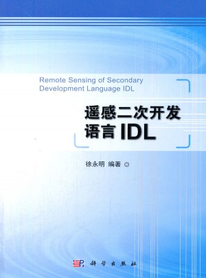 遙感二次開發語言IDL