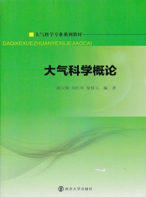 大氣科學(xué)專(zhuān)業(yè)系列教材：大氣科學(xué)概論