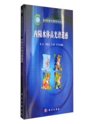 地球觀測與導航技術叢書：內陸水體高光譜遙感