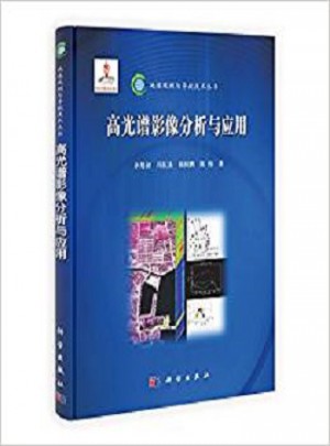 地球觀測與導航技術叢書：高光譜影像分析與應用