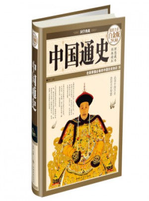 國學(xué)典藏：中國通史(超值全彩白金版)