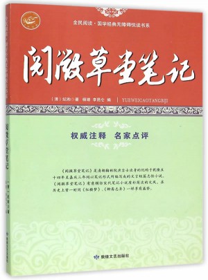 全民閱讀·國學經(jīng)典無障礙悅讀書系：閱微草堂筆記