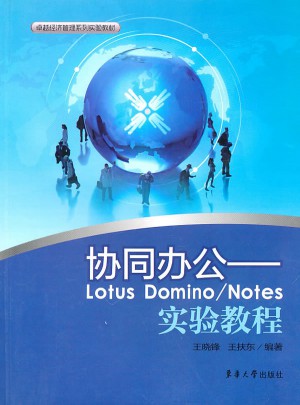 協同辦公·Lotus Domino/Notes實驗教程