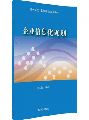 企業(yè)信息化規(guī)劃