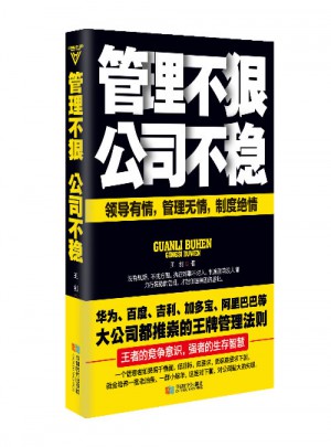 管理不狠，公司不穩(wěn)