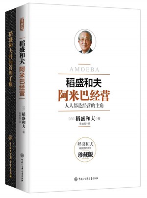稻盛和夫阿米巴經(jīng)營