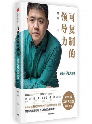 可復(fù)制的領(lǐng)導(dǎo)力