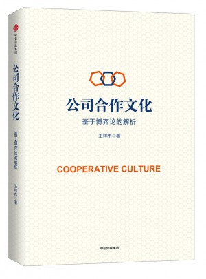 公司合作文化：基于博弈論的解析