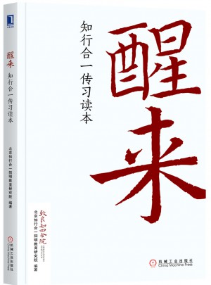 醒來：知行合一傳習(xí)讀本