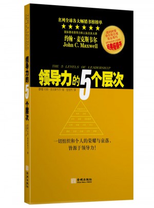 領(lǐng)導(dǎo)力的5個層次新版