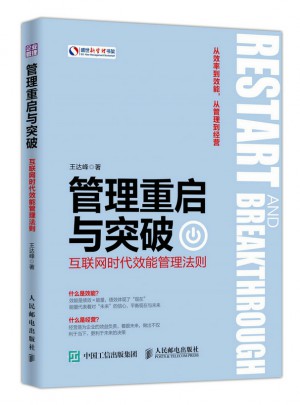 管理重啟與突破：互聯(lián)網(wǎng)時代效能管理法則